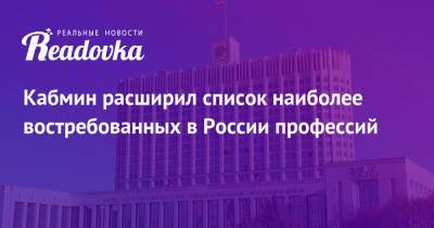 Виталий Савельев - Кабмин расширил список наиболее востребованных в России профессий - readovka.ru - Россия