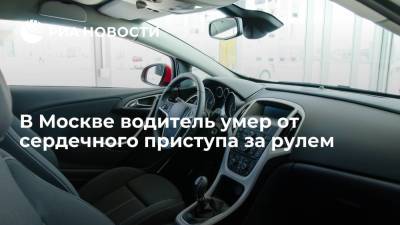 Машина с умершим от сердечного приступа водителем въехала в ограждение набережной в Москве - ria.ru - Москва