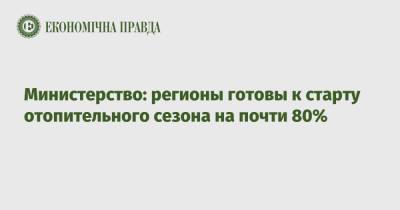 Алексей Чернышев - Министерство: регионы готовы к старту отопительного сезона на почти 80% - epravda.com.ua - Украина