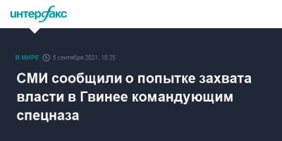 СМИ сообщили о попытке захвата власти в Гвинее командующим спецназа - interfax.ru - Москва - Гвинея - Конакри