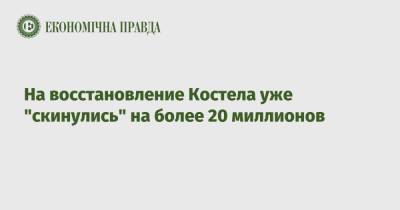 Александр Ткаченко - Владислав Чечеткин - На восстановление Костела уже "скинулись" на более 20 миллионов - epravda.com.ua - Украина - city Dragon