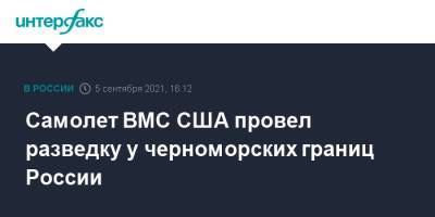 Самолет ВМС США провел разведку у черноморских границ России - interfax.ru - Москва - Россия - США - Крым - Краснодарский край - Калининградская обл. - Черное Море