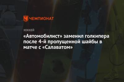 Якуб Коварж - «Автомобилист» заменил голкипера после 4-й пропущенной шайбы в матче с «Салаватом» - championat.com - Екатеринбург - Чехия