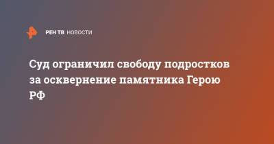 Олег Пешков - Суд ограничил свободу подростков за осквернение памятника Герою РФ - ren.tv - Россия - Сирия - Приморье край - Арсеньев