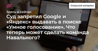 Суд запретил Google и «Яндекс» выдавать в поиске «Умное голосование». Что теперь может сделать команда Навального? - tvrain.ru