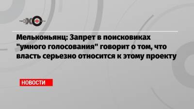 Григорий Мельконьянц - Мельконьянц: Запрет в поисковиках «умного голосования» говорит о том, что власть серьезно относится к этому проекту - echo.msk.ru - Москва