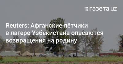 Reuters: Афганские лётчики в лагере Узбекистана опасаются возвращения на родину - gazeta.uz - Узбекистан - Афганистан - Сурхандарьинская обл. - Reuters