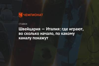 Роберто Манчини - Карлос Дель Серро - Швейцария — Италия: где играют, во сколько начало, по какому каналу покажут - championat.com - Швейцария - Италия