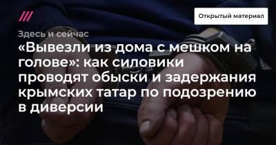 «Вывезли из дома с мешком на голове»: как силовики проводят обыски и задержания крымских татар по подозрению в диверсии - tvrain.ru