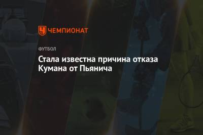 Рональд Куман - Стала известна причина отказа Кумана от Пьянича - championat.com - Голландия