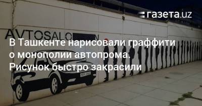 В Ташкенте нарисовали граффити о монополии автопрома. Рисунок закрасили - gazeta.uz - США - Узбекистан - Ташкент - район Чиланзарский