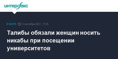 Талибы обязали женщин носить никабы при посещении университетов - interfax.ru - Москва - Россия - Афганистан