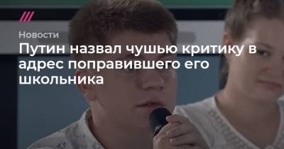Дмитрий Песков - Путин назвал чушью критику в адрес поправившего его школьника - tvrain.ru - Россия