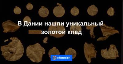 В Дании нашли уникальный золотой клад - news.mail.ru - Дания