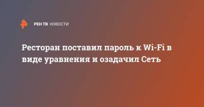 Ресторан поставил пароль к Wi-Fi в виде уравнения и озадачил Сеть - ren.tv - Техас - USA