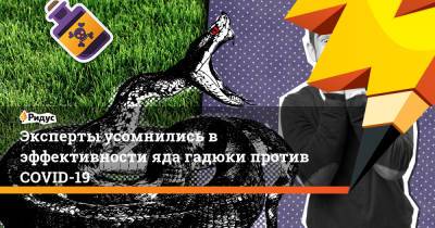 Эксперты усомнились в эффективности яда гадюки против COVID-19 - ridus.ru - Бразилия
