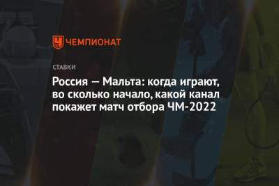 Антон Заболотный - Федор Смолов - Алексей Миранчук - Валерий Карпин - Россия — Мальта: когда играют, во сколько начало, какой канал покажет матч отбора ЧМ-2022 - championat.com - Россия - Мальта - Волгоград
