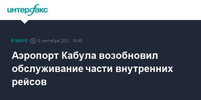 Аэропорт Кабула возобновил обслуживание части внутренних рейсов - interfax.ru - Москва - Россия - Турция - Афганистан - Катар - Кабул