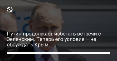 Владимир Зеленский - Владимир Путин - Дмитрий Песков - Путин продолжает избегать встречи с Зеленским. Теперь его условие – не обсуждать Крым - liga.net - Россия - Украина - Крым