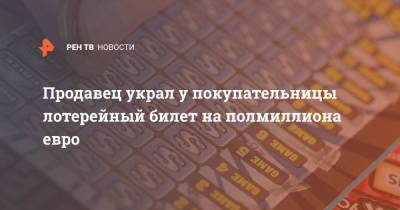 Продавец украл у покупательницы лотерейный билет на полмиллиона евро - ren.tv - Италия