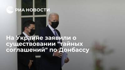 Владимир Зеленский - Джо Байден - "Страна": Байден и Зеленский могли принять негласные решения по Донбассу во время встречи - ria.ru - Москва - Россия - США - Украина - Киев - Вашингтон - ДНР - ЛНР - Донбасс