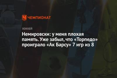 Дэвид Немировски - Лев Лукин - Немировски: у меня плохая память. Уже забыл, что «Торпедо» проиграло «Ак Барсу» 7 игр из 8 - championat.com