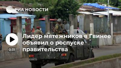 Альф Конде - Мамади Думбуя - Лидер мятежников в Гвинее объявил о роспуске правительства - ria.ru - Москва - Гвинея