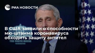 Энтони Фаучи - Главный инфекционист США Энтони Фаучи: мю-штамм коронавируса может обходить защиту антител - ria.ru - Москва - США - Колумбия