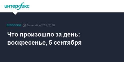 Что произошло за день: воскресенье, 5 сентября - interfax.ru - Москва - Россия - Хабаровский край - Гвинея