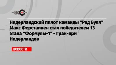 Максим Ферстаппен - Нидерландский пилот команды «Ред Булл» Макс Ферстаппен стал победителем 13 этапа «Формулы-1» — Гран-при Нидерландов - echo.msk.ru - Голландия