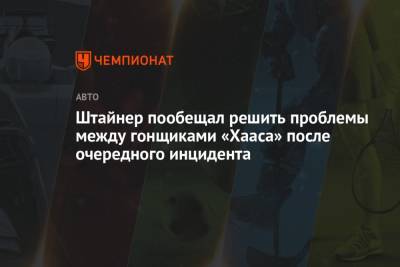 Гюнтер Штайнер - Мик Шумахер - Никита Мазепин - Штайнер пообещал решить проблемы между гонщиками «Хааса» после очередного инцидента - championat.com - Голландия