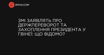 ЗМІ заявлять про держпереворот та захоплення президента у Гвінеї: що відомо? - bykvu.com - Украина - Reuters