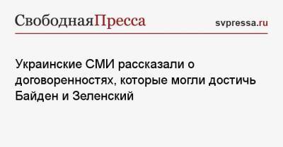 Владимир Зеленский - Джо Байден - Украинские СМИ рассказали о договоренностях, которые могли достичь Байден и Зеленский - svpressa.ru - Москва - США - Украина - Англия - Польша - Канада