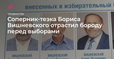 Соперник-тезка Бориса Вишневского отрастил бороду перед выборами - tvrain.ru - Санкт-Петербург - район Центральный, Санкт-Петербург