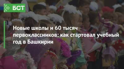 Новые школы и 60 тысяч первоклассников: как стартовал учебный год в Башкирии - bash.news - Башкирия - Уфа
