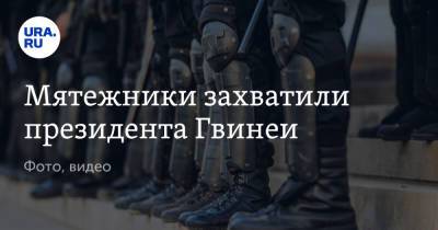 Альф Конде - Мятежники захватили президента Гвинеи. Фото, видео - ura.news - Гвинея