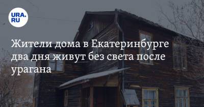 Евгений Куйвашев - Алексей Орлов - Жители дома в Екатеринбурге два дня живут без света после урагана - ura.news - Екатеринбург - Свердловская обл.