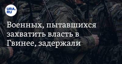 Альф Конде - Военных, пытавшихся захватить власть в Гвинее, задержали - ura.news - Россия - Царьград - Гвинея - Конакри