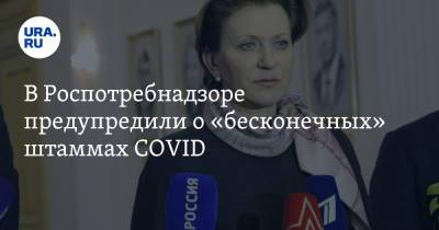 Анна Попова - Александр Сергеев - В Роспотребнадзоре предупредили о «бесконечных» штаммах COVID - ura.news - Россия