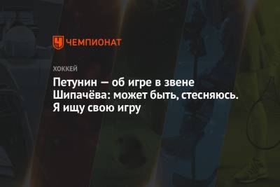 Сергей Емельянов - Александр Петунин - Петунин — об игре в звене Шипачёва: может быть, стесняюсь. Я ищу свою игру - championat.com - Москва