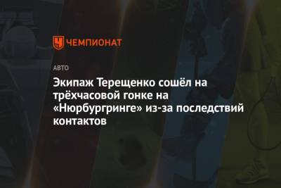 Константин Терещенко - Экипаж Терещенко сошёл на трёхчасовой гонке на «Нюрбургринге» из-за последствий контактов - championat.com - Россия
