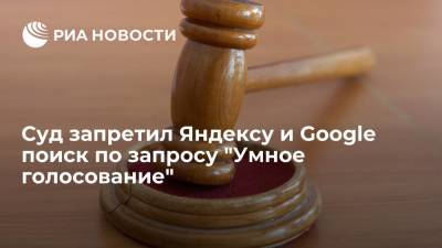 Арбитражный суд Москвы запретил Яндексу и Google поиск по запросу "Умное голосование" - ria.ru - Москва - Россия - Ставрополье