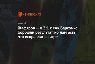 Дамир Жафяров - Жафяров — о 3:1 с «Ак Барсом»: хороший результат, но нам есть что исправлять в игре - championat.com