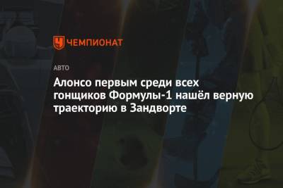 Фернандо Алонсо - Алонсо первым среди всех гонщиков Формулы-1 нашёл верную траекторию в Зандворте - championat.com - Испания