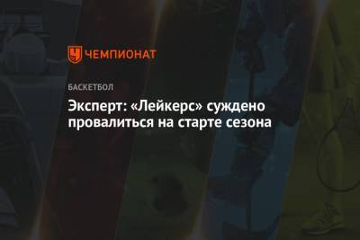 Брайан Уиндхорст - Эксперт: «Лейкерс» суждено провалиться на старте сезона - championat.com - Вашингтон - Лос-Анджелес