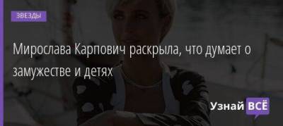 Агата Муцениеце - Павел Прилучный - Мирослава Карпович - Мирослава Карпович раскрыла, что думает о замужестве и детях - skuke.net - Брак