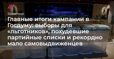 Артем Геодакян - Главные итоги кампании в Госдуму: выборы для «льготников», похудевшие партийные списки и рекордно мало самовыдвиженцев - tvrain.ru - Россия