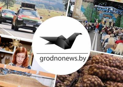 Автопробег «Символ единства» на Гродненщине, День белорусской письменности в Копыле, завершение "Неманом" гостевого турне. Главное за 5 сентября - grodnonews.by - Белоруссия