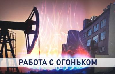 Благодаря им в вашей квартире тепло. Работники нефтяной и газовой промышленности отмечают профессиональный праздник - ont.by - Белоруссия