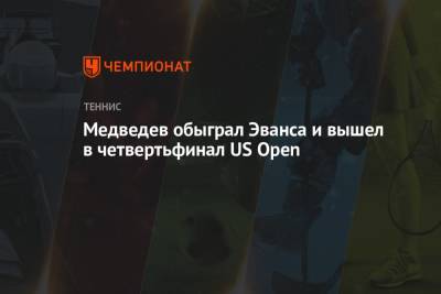 Даниил Медведев - Даниэль Эванс - Медведев обыграл Эванса и вышел в четвертьфинал US Open - championat.com - Россия - США - Англия - Голландия